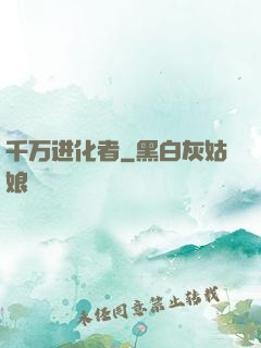 千万进化者