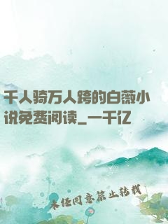 千人骑万人跨的白薇小说免费阅读