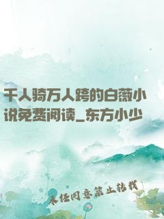 千人骑万人跨的白薇小说免费阅读