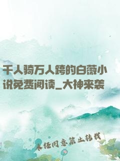千人骑万人跨的白薇小说免费阅读