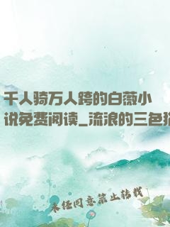 千人骑万人跨的白薇小说免费阅读