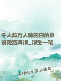 千人骑万人跨的白薇小说免费阅读