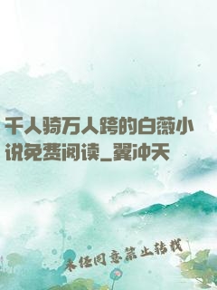 千人骑万人跨的白薇小说免费阅读