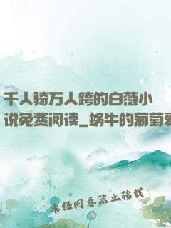 千人骑万人跨的白薇小说免费阅读