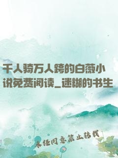 千人骑万人跨的白薇小说免费阅读