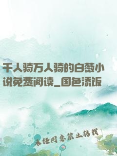 千人骑万人骑的白薇小说免费阅读