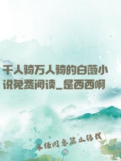 千人骑万人骑的白薇小说免费阅读