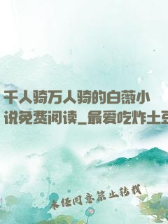 千人骑万人骑的白薇小说免费阅读