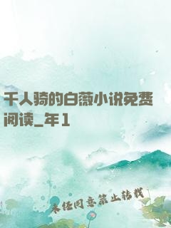 千人骑的白薇小说免费阅读