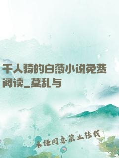 千人骑的白薇小说免费阅读
