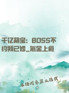 千亿萌宝：BOSS不约我已婚