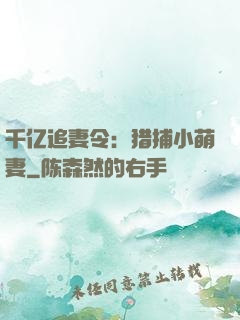 千亿追妻令：猎捕小萌妻