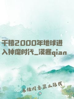 千禧2000年地球进入神魔时代