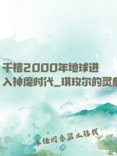 千禧2000年地球进入神魔时代