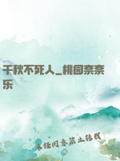 千秋不死人