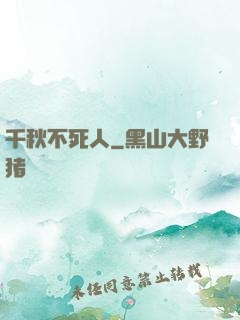 千秋不死人