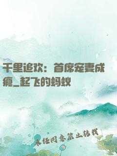 千里追欢：首席宠妻成瘾