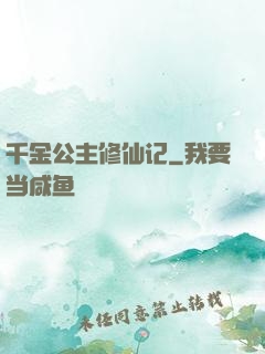 千金公主修仙记