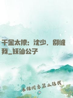 千金太撩：沈少，别缠我