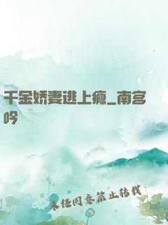 千金娇妻逃上瘾
