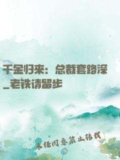 千金归来：总裁套路深