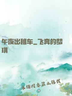午夜出租车