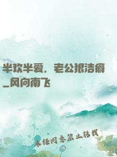 半欢半爱，老公狠洁癖