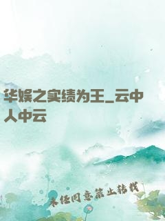 华娱之实绩为王