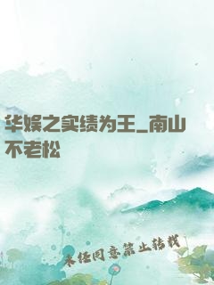 华娱之实绩为王
