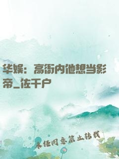 华娱：高衙内他想当影帝