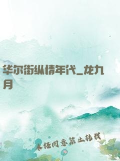 华尔街纵情年代