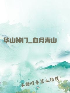 华山神门