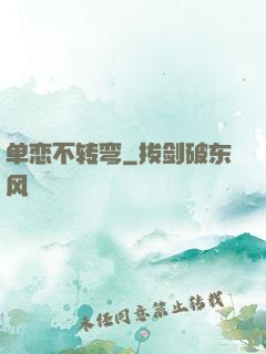 单恋不转弯