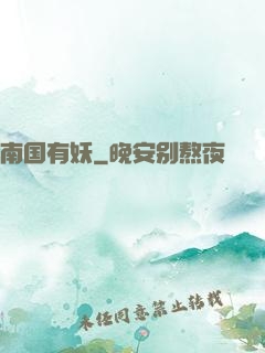 南国有妖