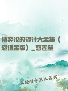 博弈论的诡计大全集（超值金版）