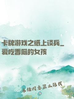 卡牌游戏之纸上谈兵