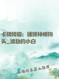 卡牌降临：锤爆神明狗头