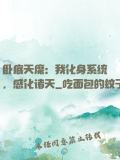 卧底天魔：我化身系统，感化诸天