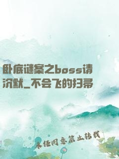 卧底谜案之boss请沉默