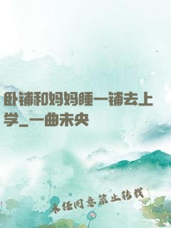 卧铺和妈妈睡一铺去上学