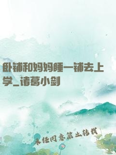 卧铺和妈妈睡一铺去上学