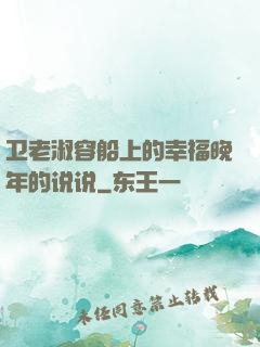 卫老淑容船上的幸福晚年的说说