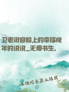 卫老淑容船上的幸福晚年的说说