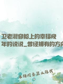 卫老淑容船上的幸福晚年的说说