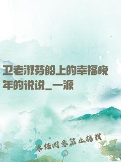 卫老淑芬船上的幸福晚年的说说