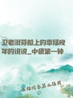 卫老淑芬船上的幸福晚年的说说