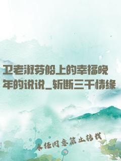卫老淑芬船上的幸福晚年的说说