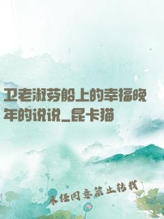 卫老淑芬船上的幸福晚年的说说