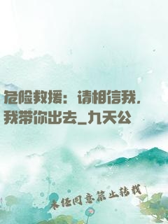 危险救援：请相信我，我带你出去
