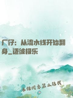 厂仔：从流水线开始翻身